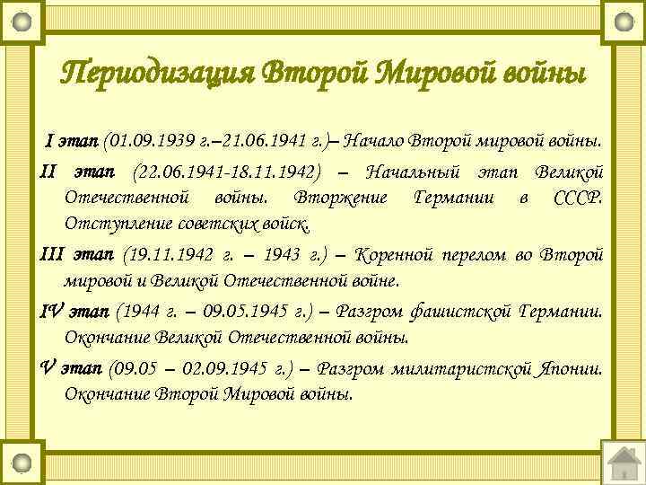 Периодизация Второй Мировой войны I этап (01. 09. 1939 г. – 21. 06. 1941