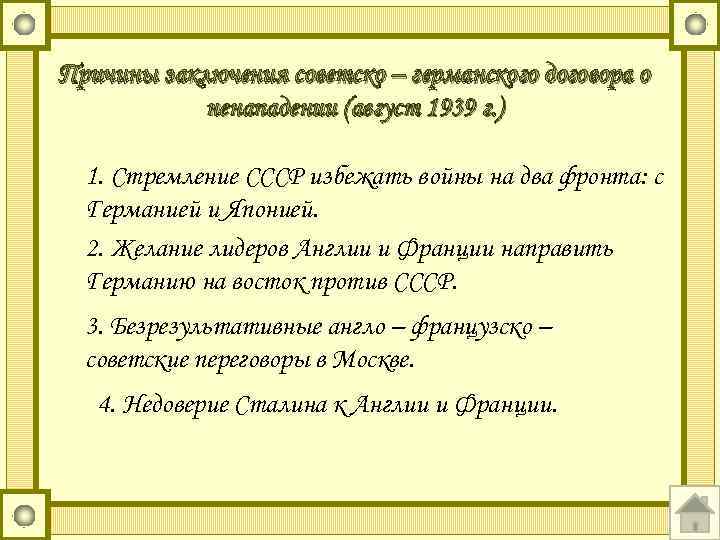 Причины заключения советско – германского договора о ненападении (август 1939 г. ) 1. Стремление