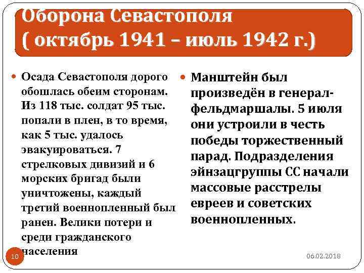 Оборона Севастополя ( октябрь 1941 – июль 1942 г. ) Осада Севастополя дорого обошлась