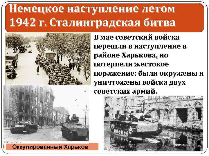 Немецкое наступление летом 1942 г. Сталинградская битва В мае советский войска перешли в наступление