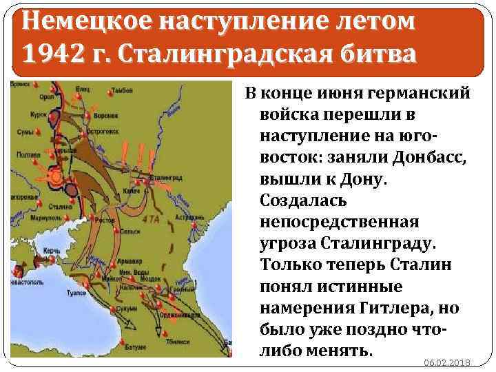 Немецкое наступление летом 1942 г. Сталинградская битва 12 В конце июня германский войска перешли