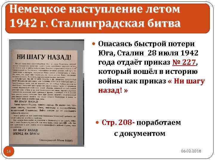 Немецкое наступление летом 1942 г. Сталинградская битва Опасаясь быстрой потери Юга, Сталин 28 июля