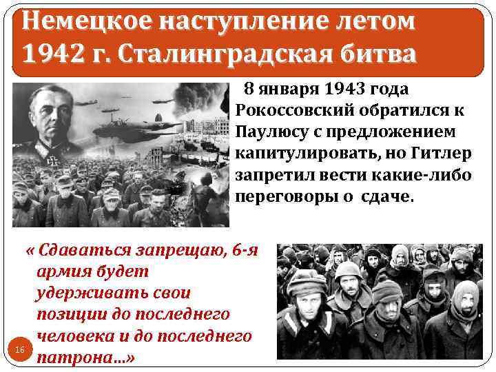 Немецкое наступление летом 1942 г. Сталинградская битва 8 января 1943 года Рокоссовский обратился к