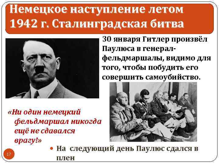 Немецкое наступление летом 1942 г. Сталинградская битва 30 января Гитлер произвёл Паулюса в генералфельдмаршалы,