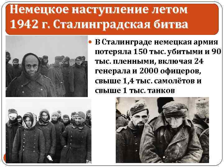 Немецкое наступление летом 1942 г. Сталинградская битва В Сталинграде немецкая армия потеряла 150 тыс.