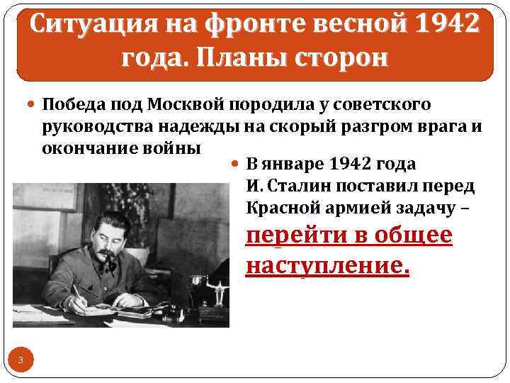 Ситуация на фронте весной 1942 года. Планы сторон Победа под Москвой породила у советского