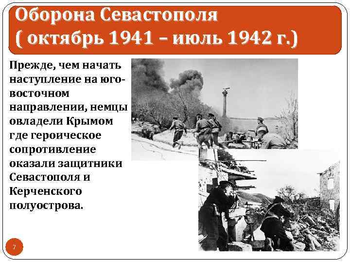 Оборона Севастополя ( октябрь 1941 – июль 1942 г. ) Прежде, чем начать наступление