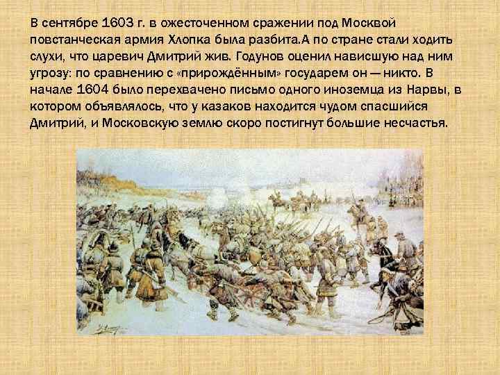 В сентябре 1603 г. в ожесточенном сражении под Москвой повстанческая армия Хлопка была разбита.