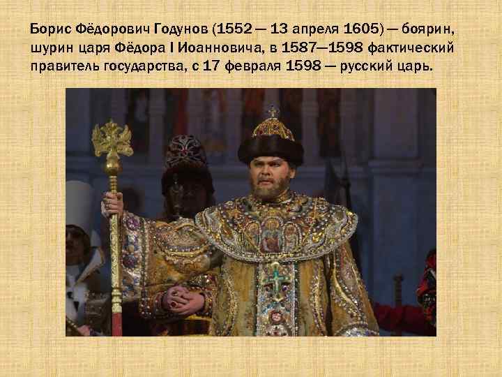 Борис Фёдорович Годунов (1552 — 13 апреля 1605) — боярин, шурин царя Фёдора I