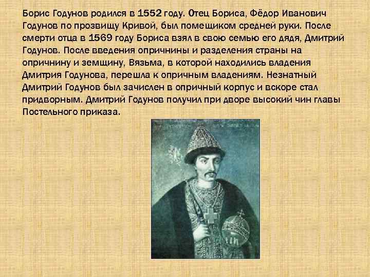 Борис Годунов родился в 1552 году. Отец Бориса, Фёдор Иванович Годунов по прозвищу Кривой,