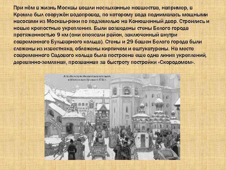 При нём в жизнь Москвы вошли неслыханные новшества, например, в Кремле был сооружён водопровод,