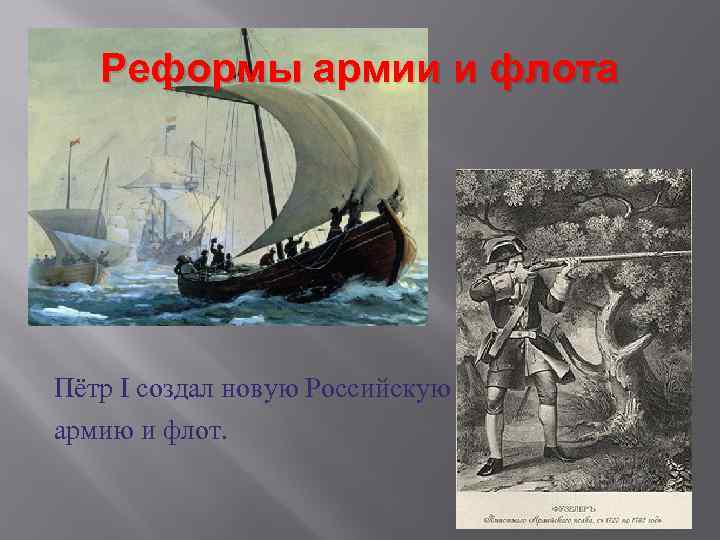 Реформы армии и флота Пётр I создал новую Российскую армию и флот. 