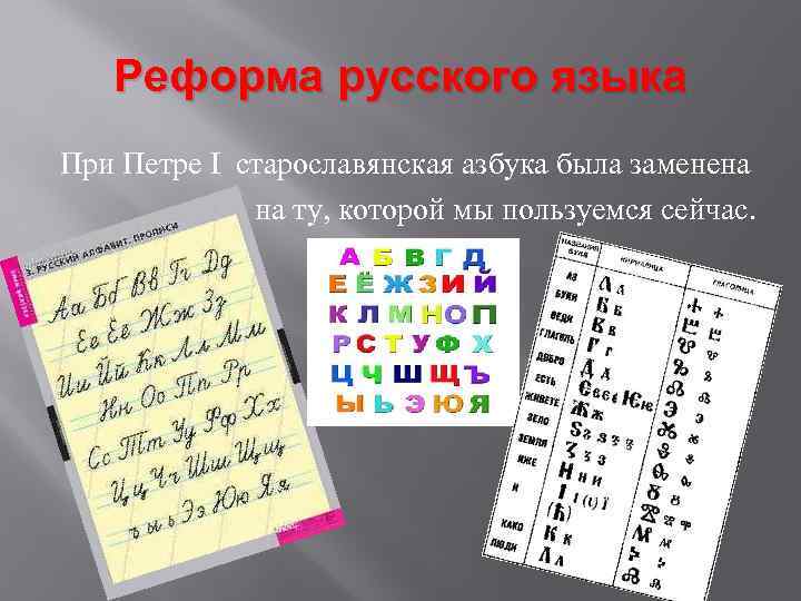 Реформа русского языка При Петре I старославянская азбука была заменена на ту, которой мы