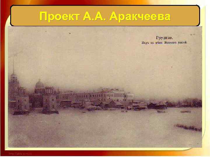 Проект А. А. Аракчеева 