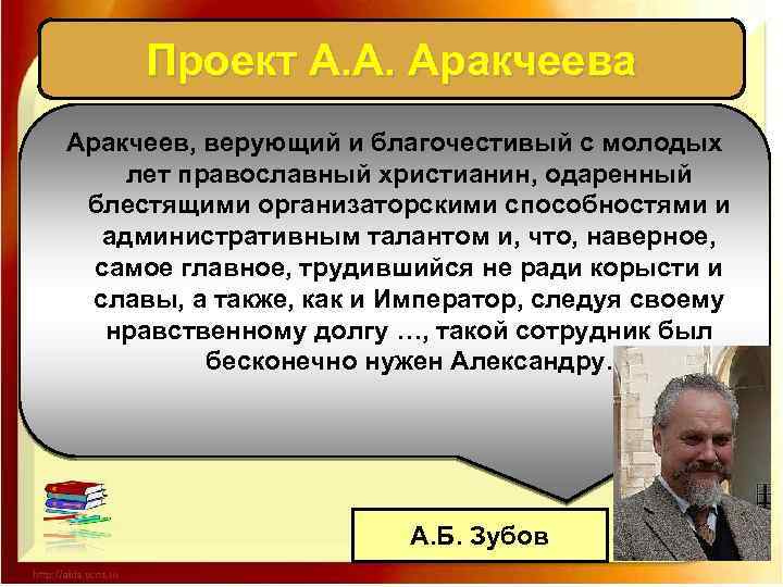 Проект А. А. Аракчеева Аракчеев, верующий и благочестивый с молодых лет православный христианин, одаренный