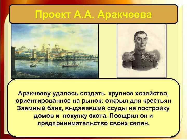 Проект А. А. Аракчеева Аракчееву удалось создать крупное хозяйство, ориентированное на рынок: открыл для
