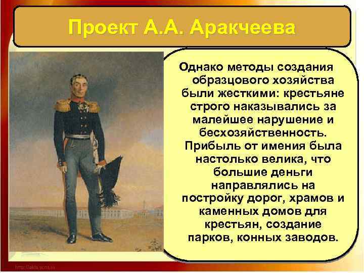 Проект А. А. Аракчеева Однако методы создания образцового хозяйства были жесткими: крестьяне строго наказывались