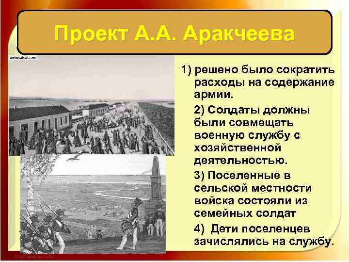 Проект А. А. Аракчеева 1) решено было сократить расходы на содержание армии. 2) Солдаты