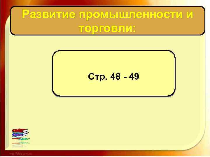 Развитие промышленности и торговли: Стр. 48 - 49 