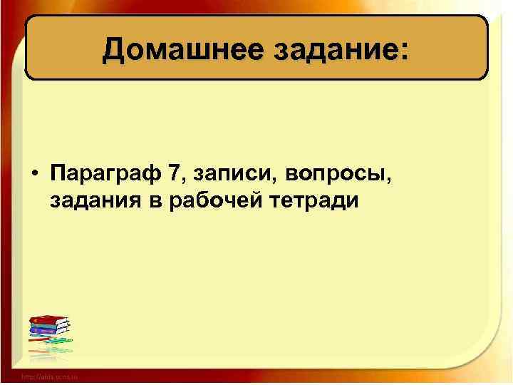 Домашнее задание: • Параграф 7, записи, вопросы, задания в рабочей тетради 