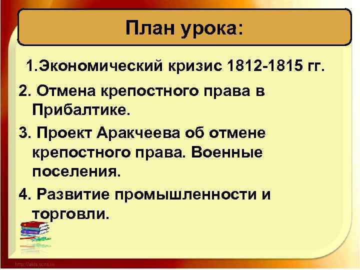 План урока: 1. Экономический кризис 1812 -1815 гг. 2. Отмена крепостного права в Прибалтике.