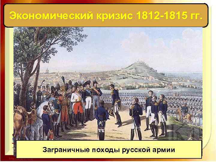 Экономический кризис 1812 -1815 гг. Заграничные походы русской армии 