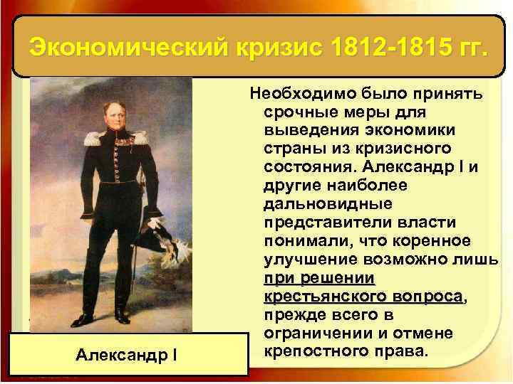 Экономический кризис 1812 -1815 гг. Александр I Необходимо было принять срочные меры для выведения