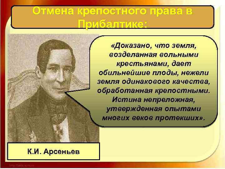 Отмена крепостного права в Прибалтике: «Доказано, что земля, возделанная вольными крестьянами, дает обильнейшие плоды,