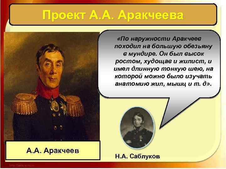 Проект А. А. Аракчеева «По наружности Аракчеев походил на большую обезьяну в мундире. Он