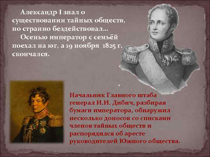 Александр I знал о существовании тайных обществ, но странно бездействовал… Осенью император с семьёй