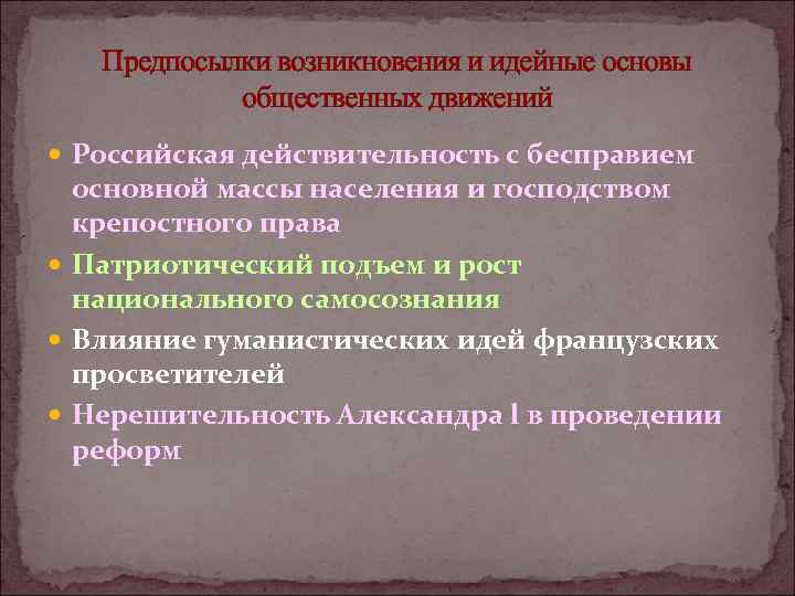 Предпосылки возникновения и идейные основы общественных движений Российская действительность с бесправием основной массы населения