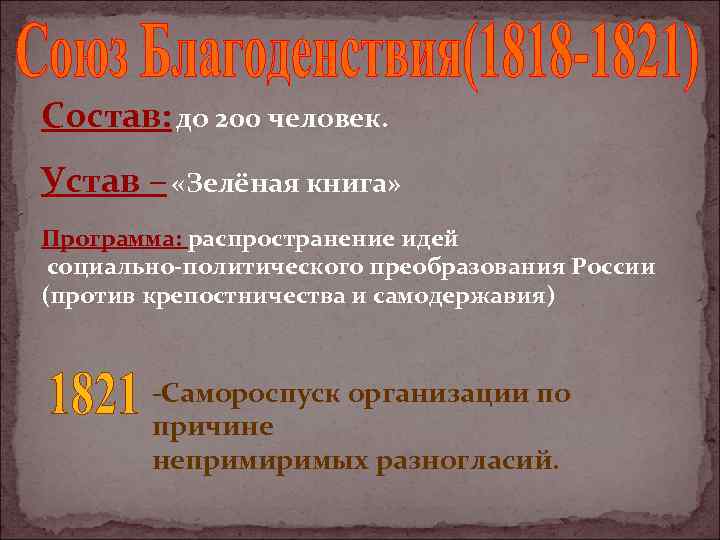 Состав: до 200 человек. Устав – «Зелёная книга» Программа: распространение идей социально-политического преобразования России