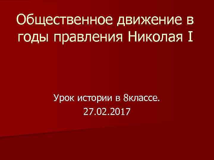 Общественное движение в годы правления Николая I Урок истории в 8 классе. 27. 02.