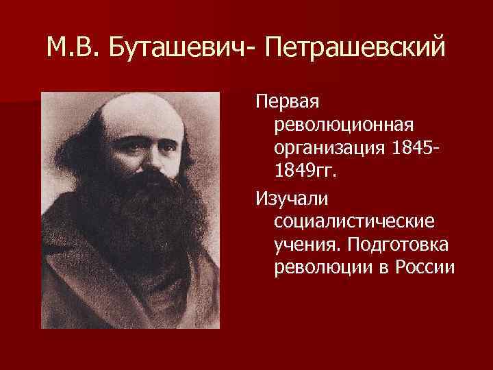 М. В. Буташевич- Петрашевский Первая революционная организация 18451849 гг. Изучали социалистические учения. Подготовка революции