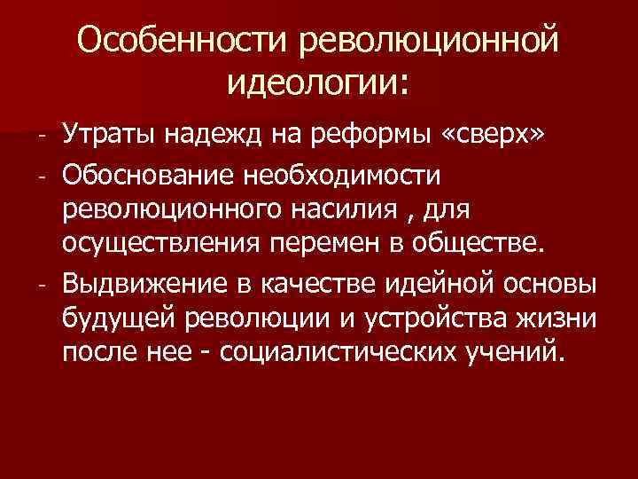 Особенности революционной идеологии: Утраты надежд на реформы «сверх» - Обоснование необходимости революционного насилия ,