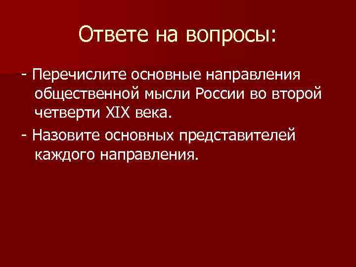 Ответе на вопросы: - Перечислите основные направления общественной мысли России во второй четверти XIX