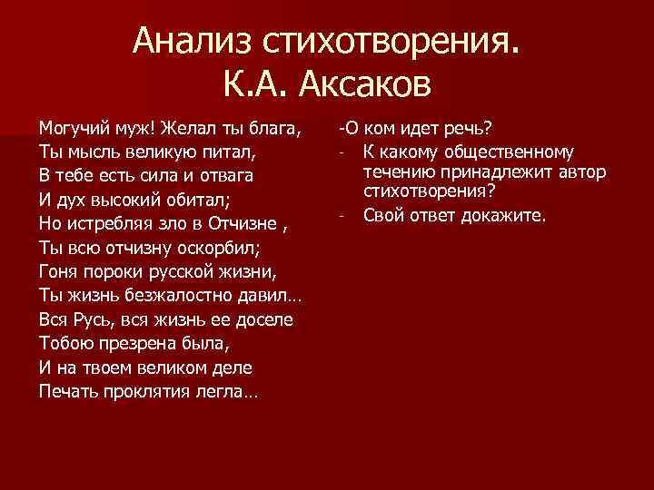 Анализ стихотворения. К. А. Аксаков Могучий муж! Желал ты блага, Ты мысль великую питал,