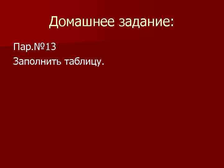 Домашнее задание: Пар. № 13 Заполнить таблицу. 