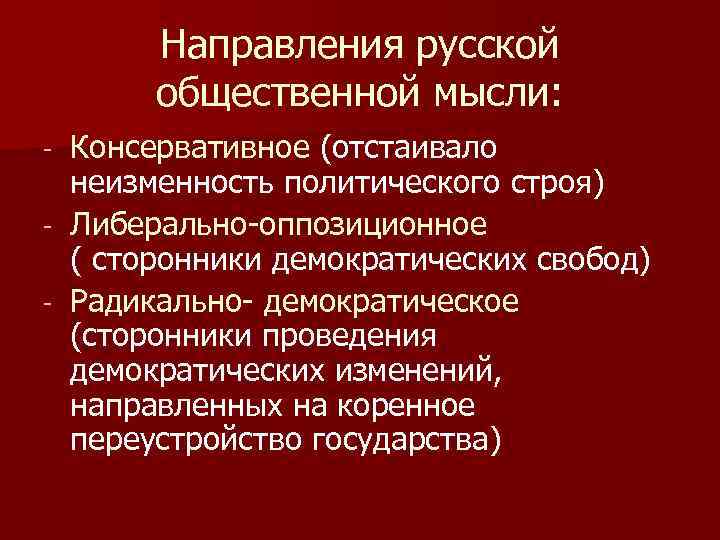 Направления русской общественной мысли: - Консервативное (отстаивало неизменность политического строя) Либерально-оппозиционное ( сторонники демократических