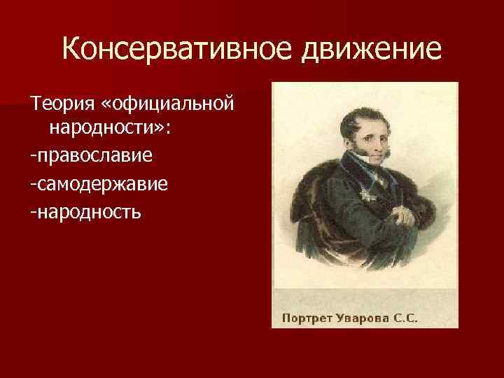 Консервативное движение Теория «официальной народности» : -православие -самодержавие -народность 