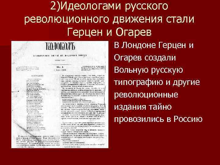 2)Идеологами русского революционного движения стали Герцен и Огарев В Лондоне Герцен и Огарев создали
