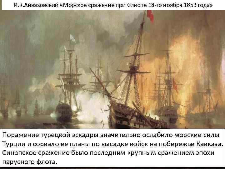 И. К. Айвазовский «Морское сражение при Синопе 18 -го ноября 1853 года» 18 ноября