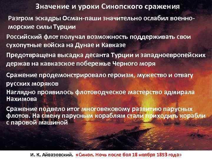 Значение и уроки Синопского сражения Разгром эскадры Осман-паши значительно ослабил военноморские силы Турции Российский