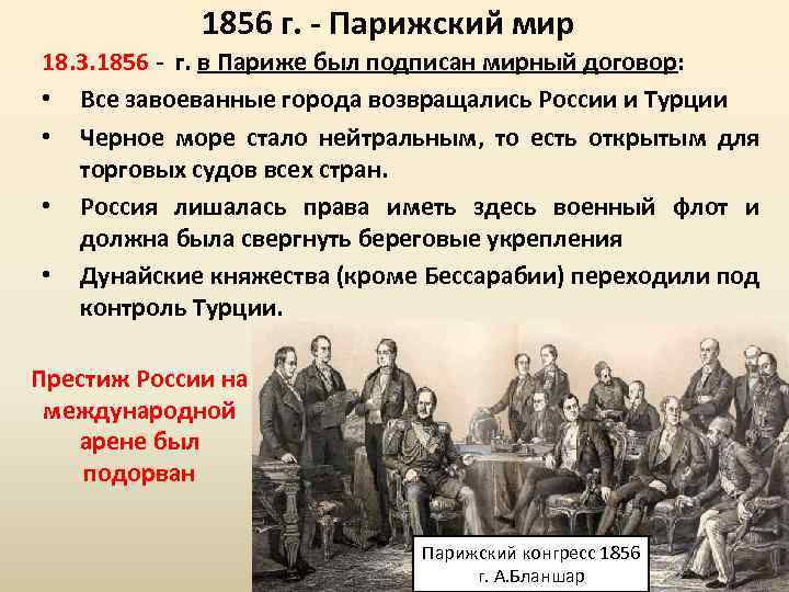 1856 г. - Парижский мир 18. 3. 1856 - г. в Париже был подписан