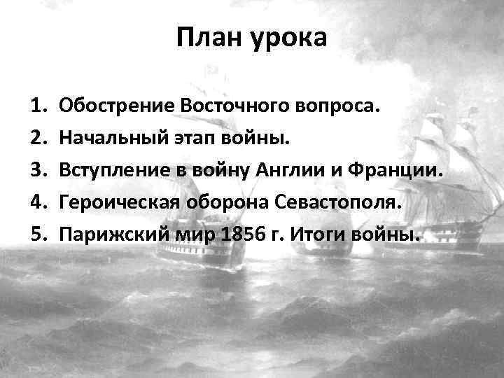 План урока 1. 2. 3. 4. 5. Обострение Восточного вопроса. Начальный этап войны. Вступление