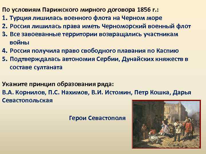 По условиям Парижского мирного договора 1856 г. : 1. Турция лишилась военного флота на