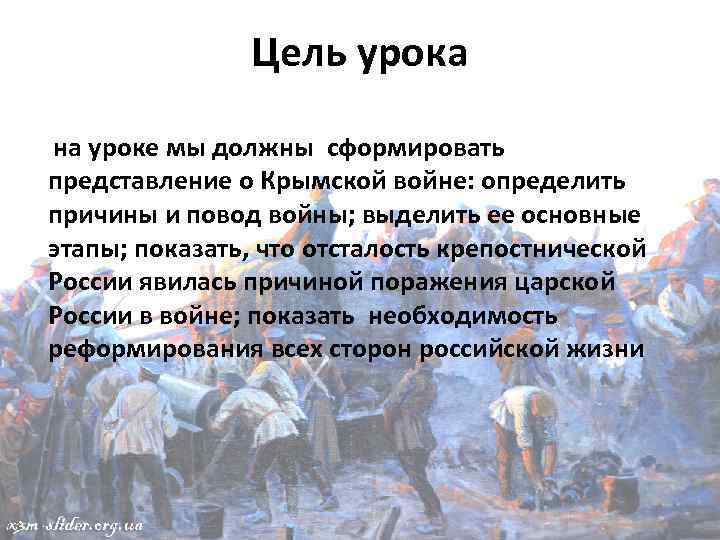 Цель урока на уроке мы должны сформировать представление о Крымской войне: определить причины и