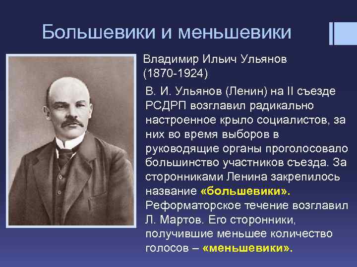 Большевики и меньшевики Владимир Ильич Ульянов (1870 -1924) В. И. Ульянов (Ленин) на II