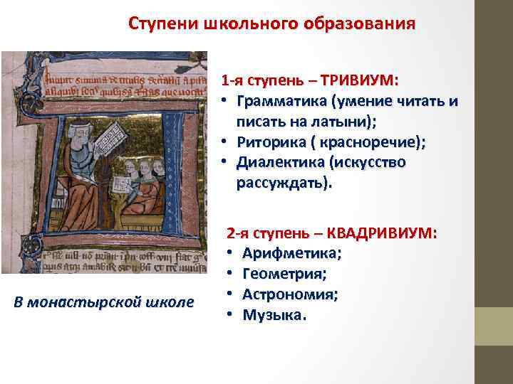 Ступени школьного образования 1 -я ступень – ТРИВИУМ: • Грамматика (умение читать и писать