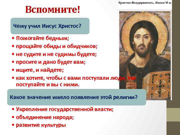 Вспомните! Чему учил Иисус Христос? • Помогайте бедным; • прощайте обиды и обидчиков; •